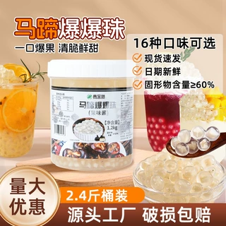 批发马蹄爆爆珠商用1.2kg爆爆珠独立包装珍珠奶茶冰粉小料专用