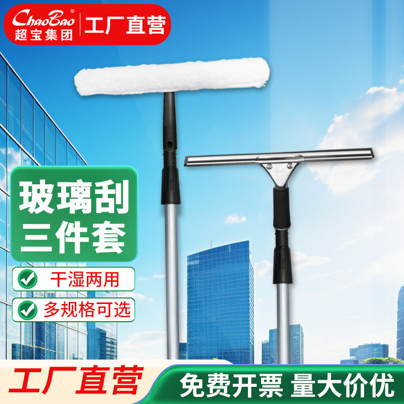 Chaobao three-in-one glass scraper set glass applicator glass scraper stainless steel telescopic rod multi-purpose cleaner