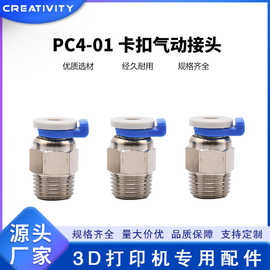 3D打印机CR10挤出机 PC4-01气动接头带卡扣M10螺纹直通快速接头