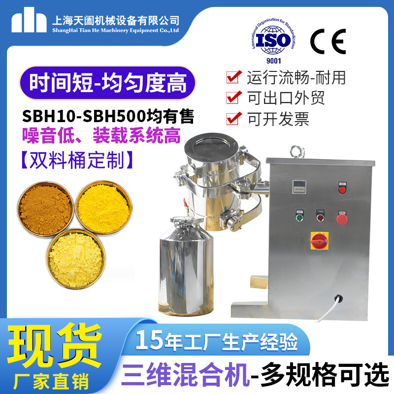 SBH small three-dimensional motion mixer laboratory high-speed mixer dry powder mixer three-dimensional mixer