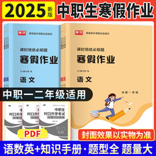 2025年中职生二年级寒暑假作业语文数学英语中职生对口升学二年级