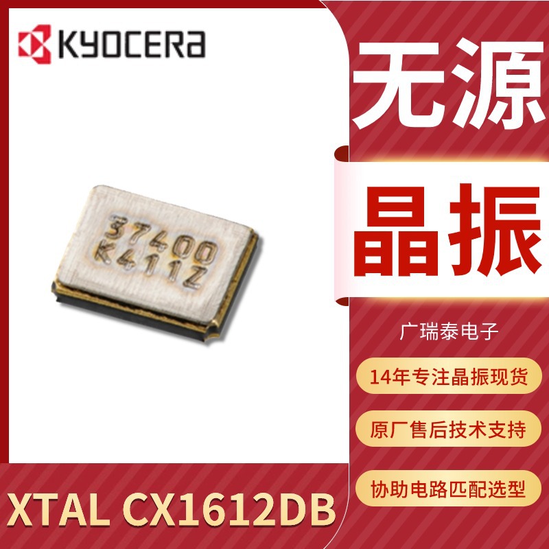 CX1612DB48000C0WZZ无源贴片晶振京瓷KYOCERA 48MHZ 7PF谐振器