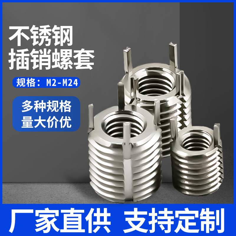 厂家直销插销螺套批发304不锈钢轻型重型螺纹插销螺纹套插销牙套