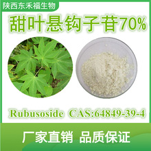 甜葉懸鈎子苷70% 甜茶提取物 Rubusoside64849-39-4甜茶甙 甜味劑