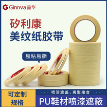 晶华PU EVA发泡鞋材鞋底专用抗油耐高温矽利康美纹纸胶带母卷