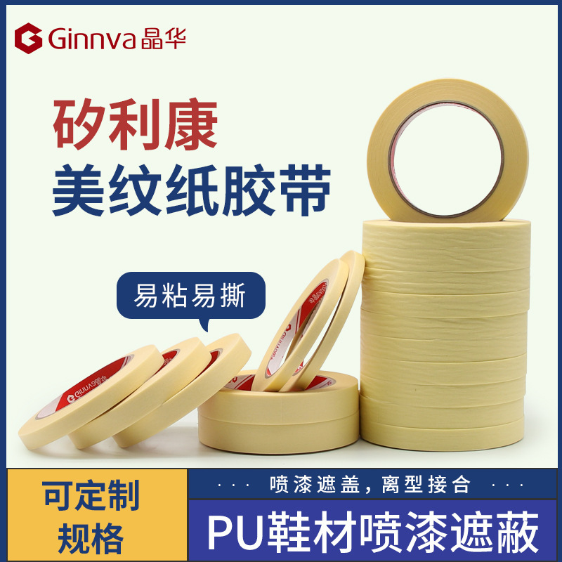 晶华PU EVA发泡鞋材鞋底专用抗油耐高温矽利康美纹纸胶带母卷