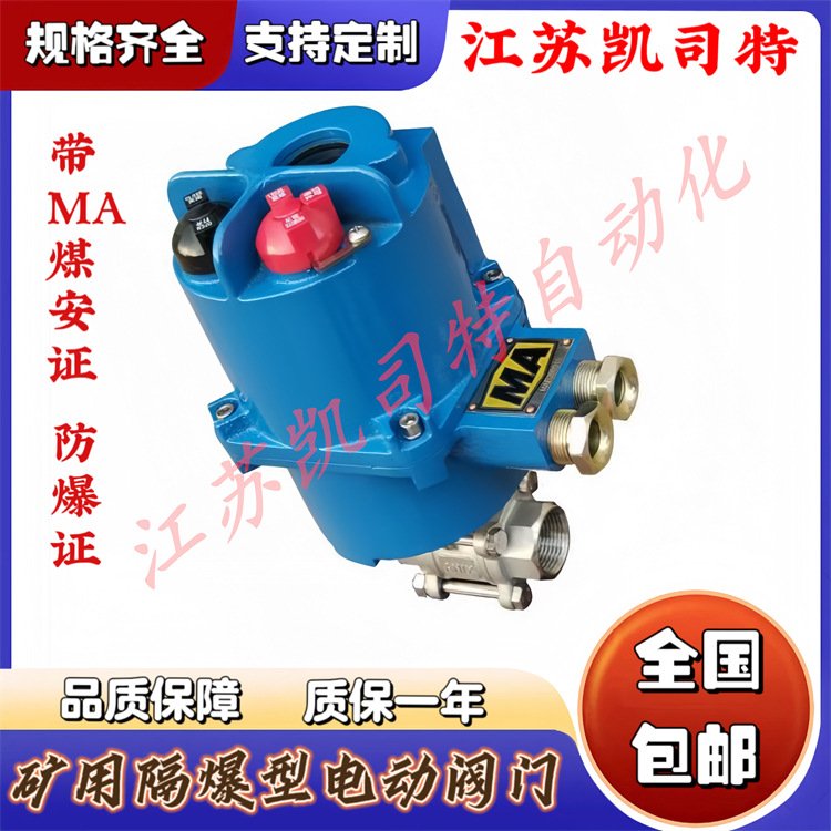 凯司特 127V电压 MGQI-64P-DN40矿用隔爆型球阀 防爆电动高压阀门