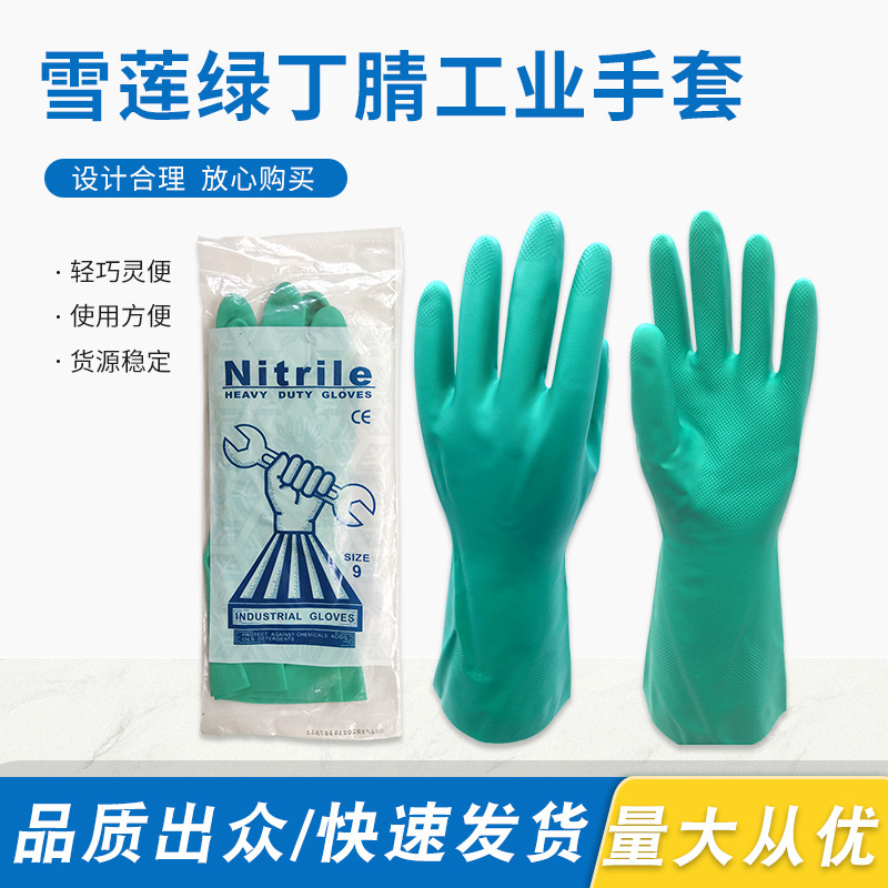 雪莲绿丁腈工业手套耐油光面橡胶化工劳保防护厂家供应水产品家务