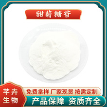 甜菊糖苷 水溶 甜叶菊提取物 甜味剂57817-89-7 现货包邮