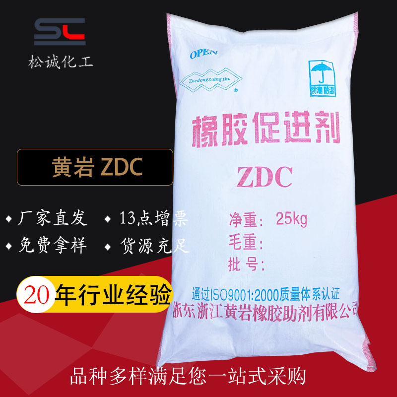 现货供应橡胶促进剂ZDC浙江黄岩促进剂乳胶通用橡胶硫化剂EZ