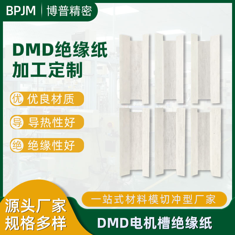 厂家DMD绝缘纸复合型耐高温电机马达变压器电子元件DM绝缘片