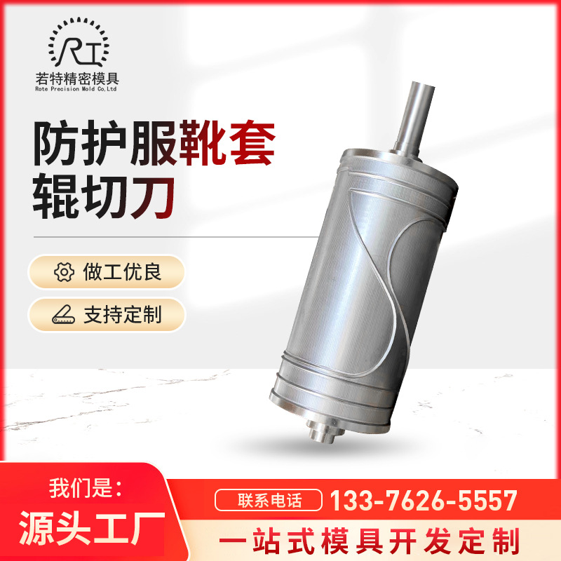厂家现货批发供应防护服靴套辊切刀加压花模具模切辊货源充足