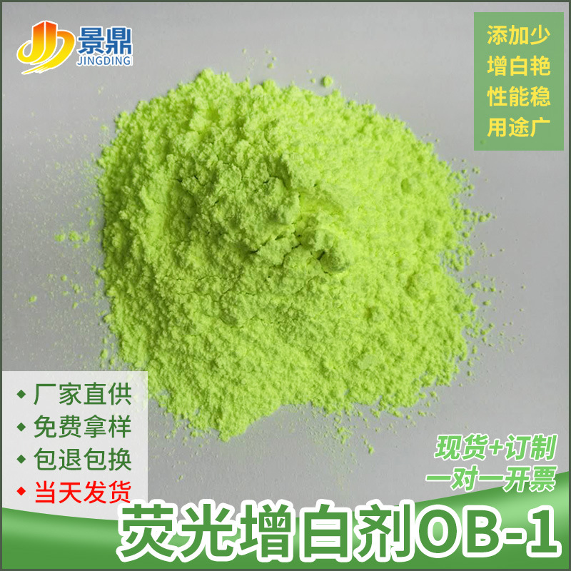 荧光剂ob-1涤纶短纤PVC发泡板材片材色母粒钛白粉增白增艳亮白剂