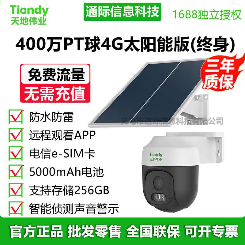 Tiandy天地伟业猫头鹰4G太阳能终身流量摄像头无线360°室外