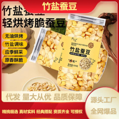 竹塩そら豆、そら豆スライス、焼き袋詰め、缶詰、揚げ物、オリジナルの香り、サクサク、食欲を満たすスナック、カジュアルスナック、ドロップシッピング