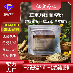 Source Factory Herbal Soothing Mask Powder Sensitive Application Mask Beauty Salon Wholesale Oem Custom Processing Oem