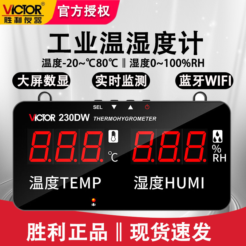 胜利VC230DW高精度壁挂式工业级大屏幕电子温湿度计报警器三位半