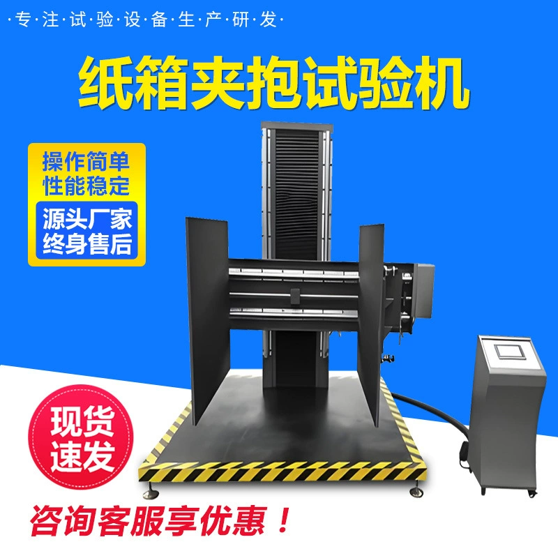 Большая машина для испытания зажима для упаковки имитация картонной коробки анти-зажимный тестер прочности картонная коробка машина для испытания зажима