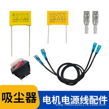 潔霸超寶吸塵器BF501電容0.1UF安規電機開關引線延長線電源線配件