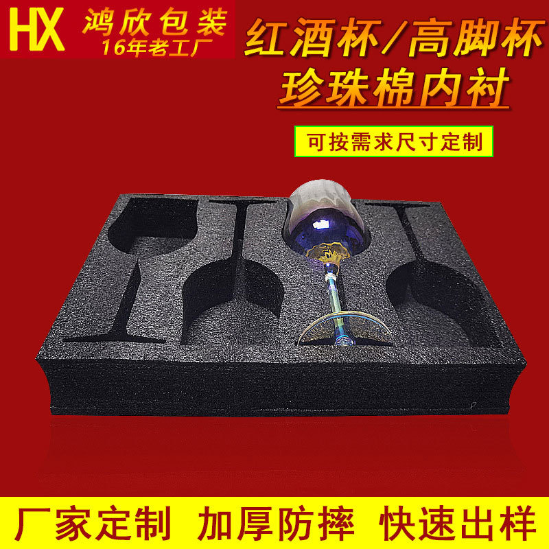 厂家epe珍珠棉红酒杯高档包装内衬高脚杯礼盒泡沫内托包装玻璃杯