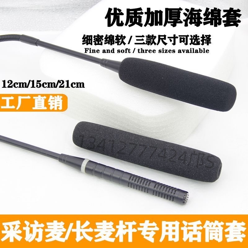 枪式长条防风海绵套 摄像机电台采访话筒套防风绵话筒罩高密度海
