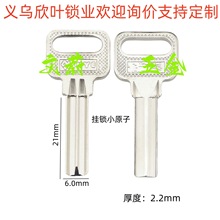 适用于挂锁小原子槽型 U型锁半圆月牙 金点原子钥匙胚【712】