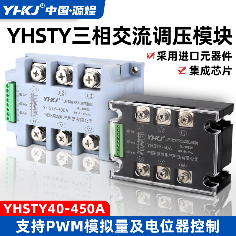 YHSTY三相固态调压模块120A200A电力调整器单相可控硅固态继电器