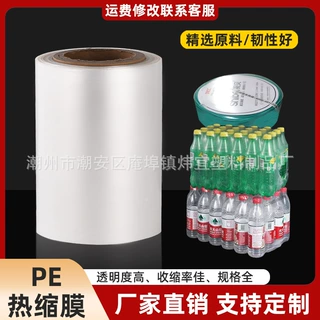 PE热缩膜加厚防尘防水塑封膜玻璃水矿泉水透明热缩膜PE收缩膜厂家