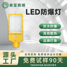 江苏荣亚LED防爆灯防爆照明LED灯三防灯高亮道路路灯长寿命质保