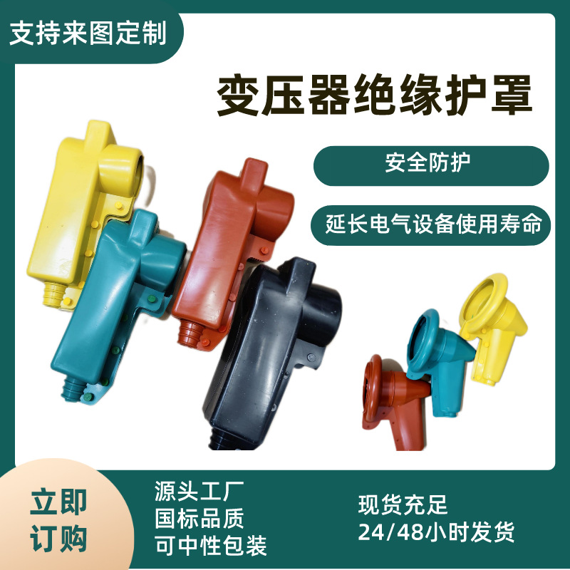 绝缘护罩批发防水绝缘隔离开关护罩避雷器护套高低压变压器护罩