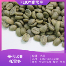 25产季哥伦托雷多卡杜拉卡斯蒂姆生豆水洗果香|牛奶可可樱桃|坚果