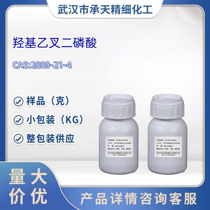 羟基乙叉二膦酸 2809-21-4  羟基亚乙基二膦酸 100g 1kg 大货
