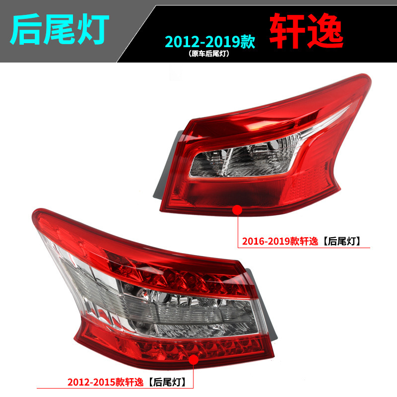 Aplicable a Nissan 12 15 1618 nuevo Xuan Yi luz trasera medio ensamblaje izquierda y derecha dirección hacia atrás exterior cubierta de luz de freno