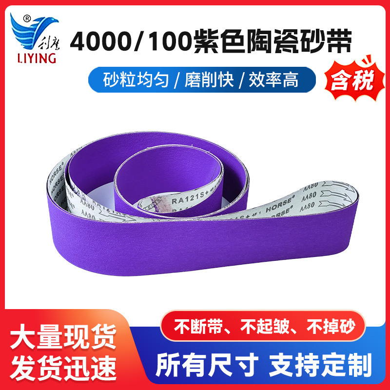 4000/100紫色陶瓷砂带不锈钢打磨抛光陶瓷砂带条锆刚玉砂布批发