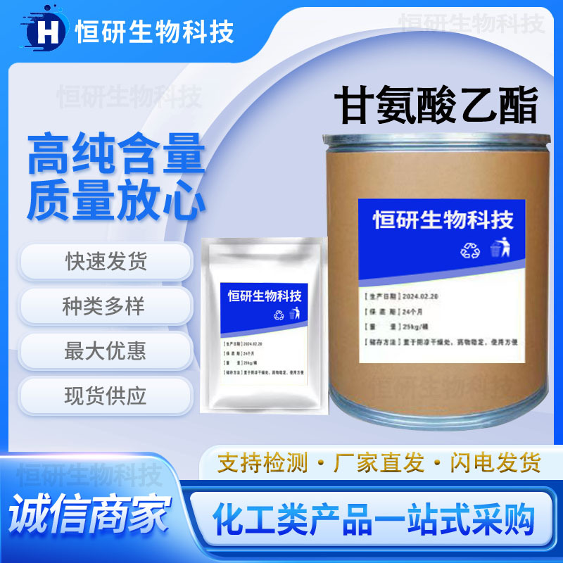 现货供应甘氨酸乙酯含量99%CAS：157115-85-0甘氨酸乙酯货源稳定