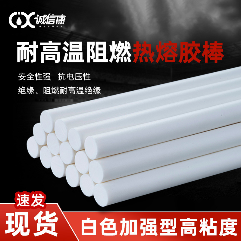 白色阻燃绝缘热熔胶 电子手工饰品高粘胶条 耐高温不拉丝热熔胶棒