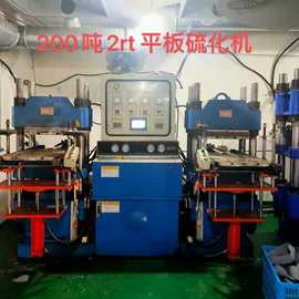 硫化机;混炼机;橡胶成型机