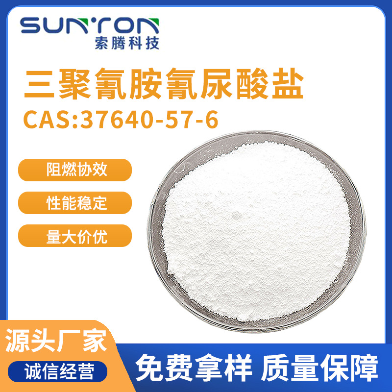 MCA无卤阻燃剂 纯度99.5% 厂家现货 氰尿酸三聚氰胺 37640-57-6