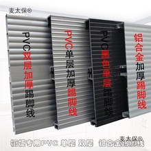 橱柜PVC踢脚线铝合金踢脚线 踢脚板 表面均匀挡板塑料踢脚麦太保