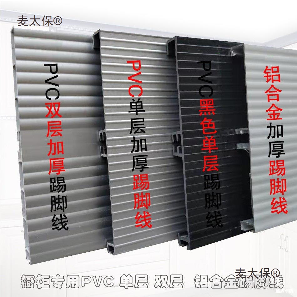 橱柜PVC踢脚线铝合金踢脚线 踢脚板 表面均匀挡板塑料踢脚麦太保