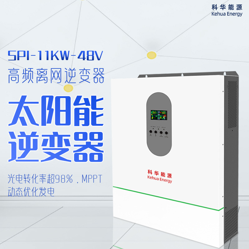 现货直发11kw家用屋顶太阳能光伏发电家储系统首选高频离网逆变器