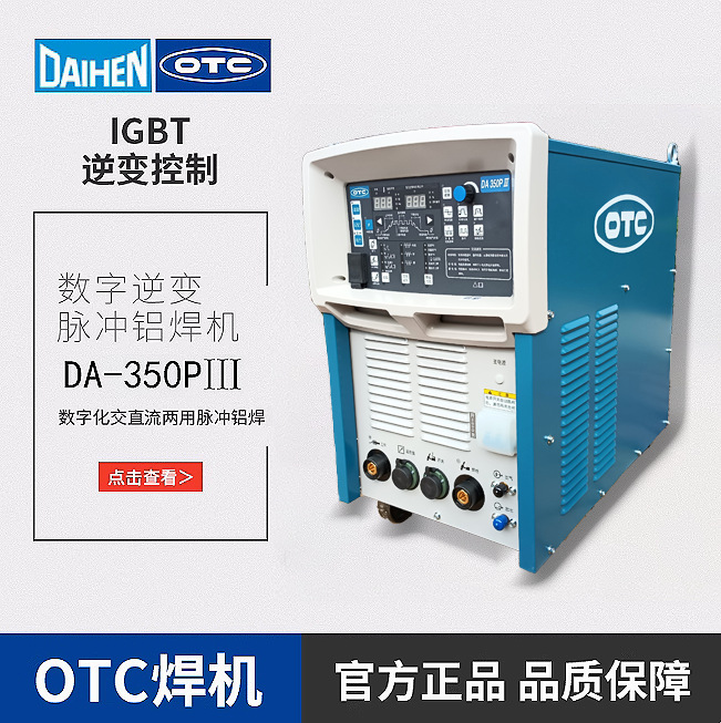 日本OTC/欧地希DA350P交直流脉冲氩弧焊机AEP300 500晶闸管铝焊机