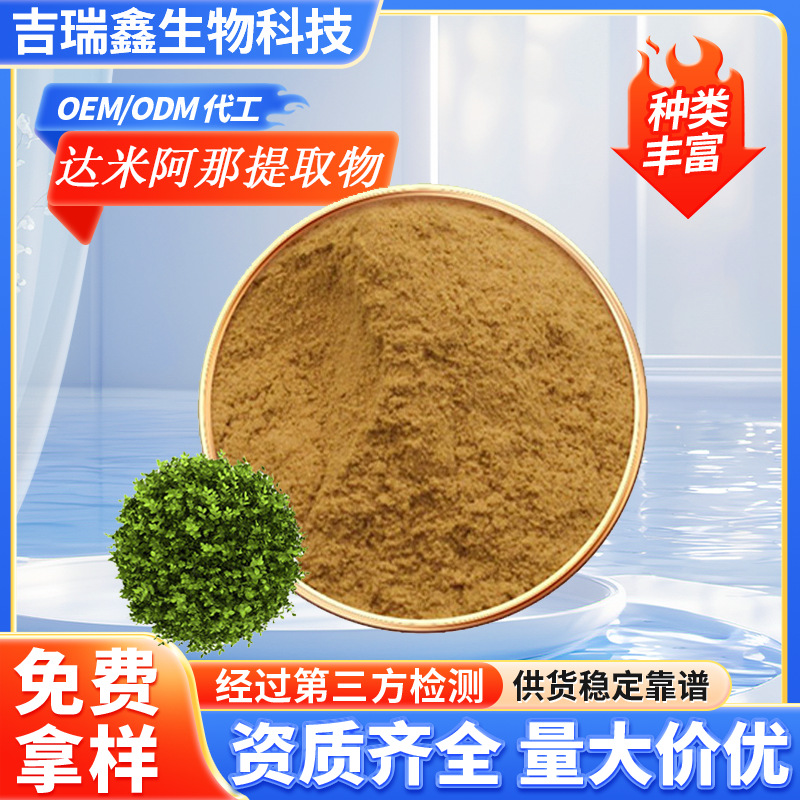 达米阿那提取物10:1多规格水溶保健品原料现货包邮支持拿样可定制