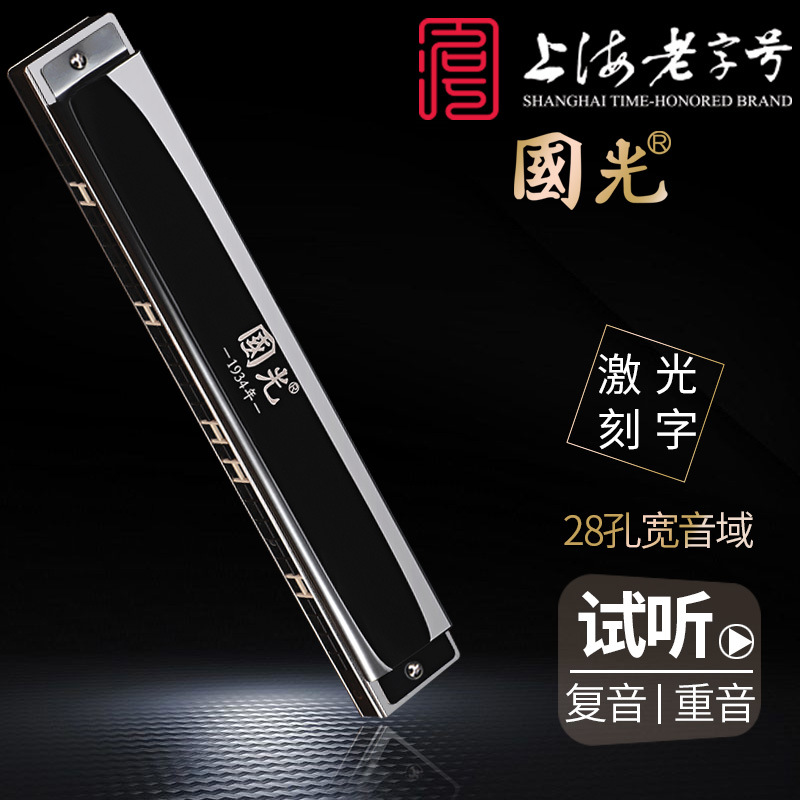 上海国光口琴28孔宽音域复音c调重音成人专业演奏高档初学者口琴
