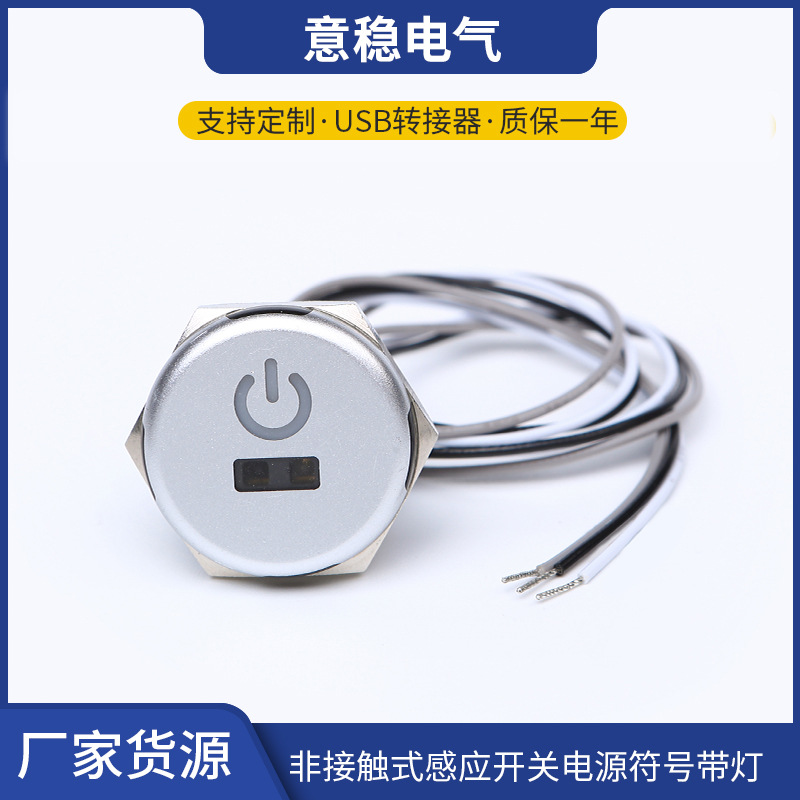 19MMPC塑料接触式感应开关 电源符号带灯带 感应开关30CM引线