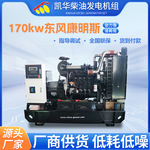 170kw东风康明斯柴油发电机组全铜无刷发电机