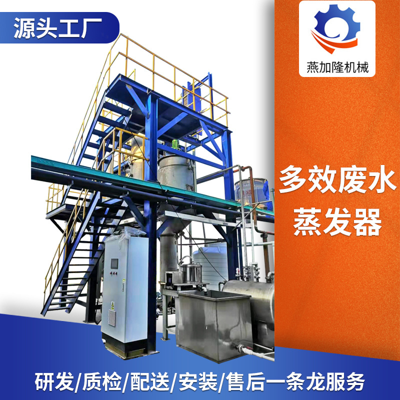 燕加隆厂家供应蒸发器 工业废水多效蒸发器污水净化制药厂蒸发器