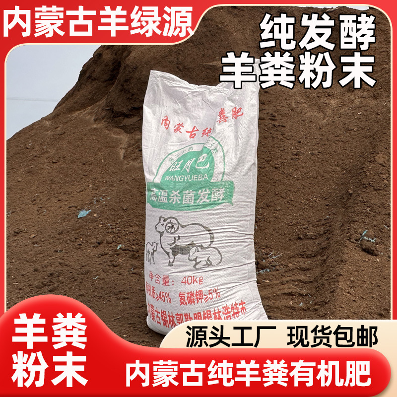 内蒙古发酵羊粪肥有机肥料纯羊粪粉末农作物施用果蔬花卉专用羊粪