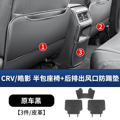 Chair back anti-kick pad HaoYing semi-cover seat anti-kick pad - 23-25-models-crvhaoying-half-cover-seat-anti-kick-pad-rear-air-vent-anti-kick-pad-original-car-black-3-piece-set