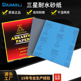 三星牌碳化硅水磨砂纸片 230*280MM金属打磨2000目耐水砂纸